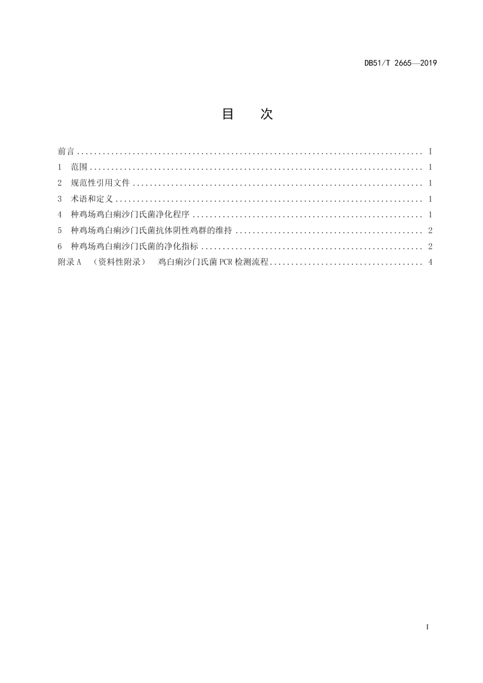 DB51T 2665-2019种鸡场鸡白痢沙门氏菌净化技术规范.pdf_第3页