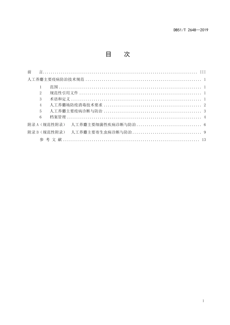 DB51T 2648-2019人工养麝主要疫病防治技术规范.pdf_第3页