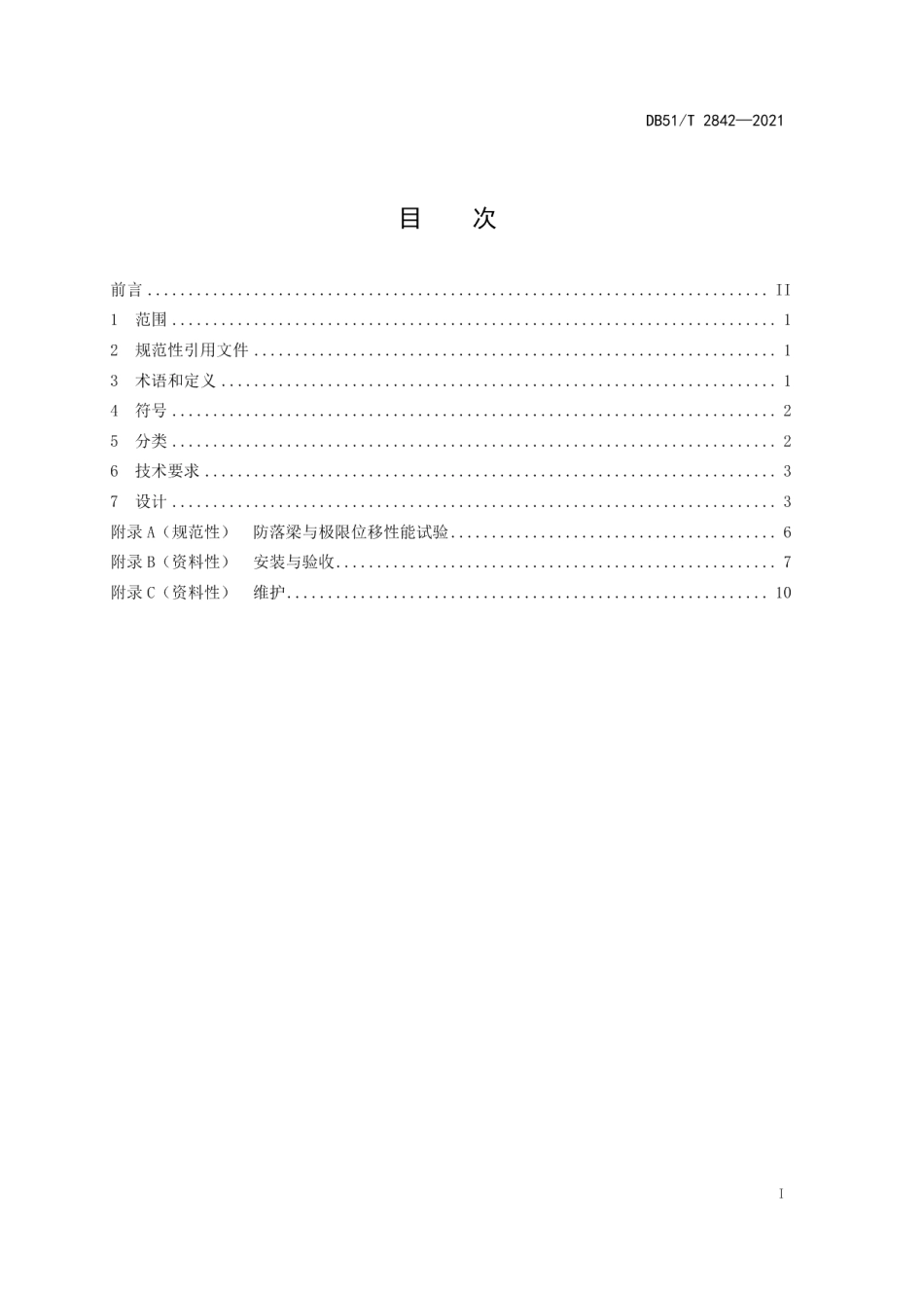 DB51T 2842-2021桥梁支座防落梁技术规范.pdf_第2页