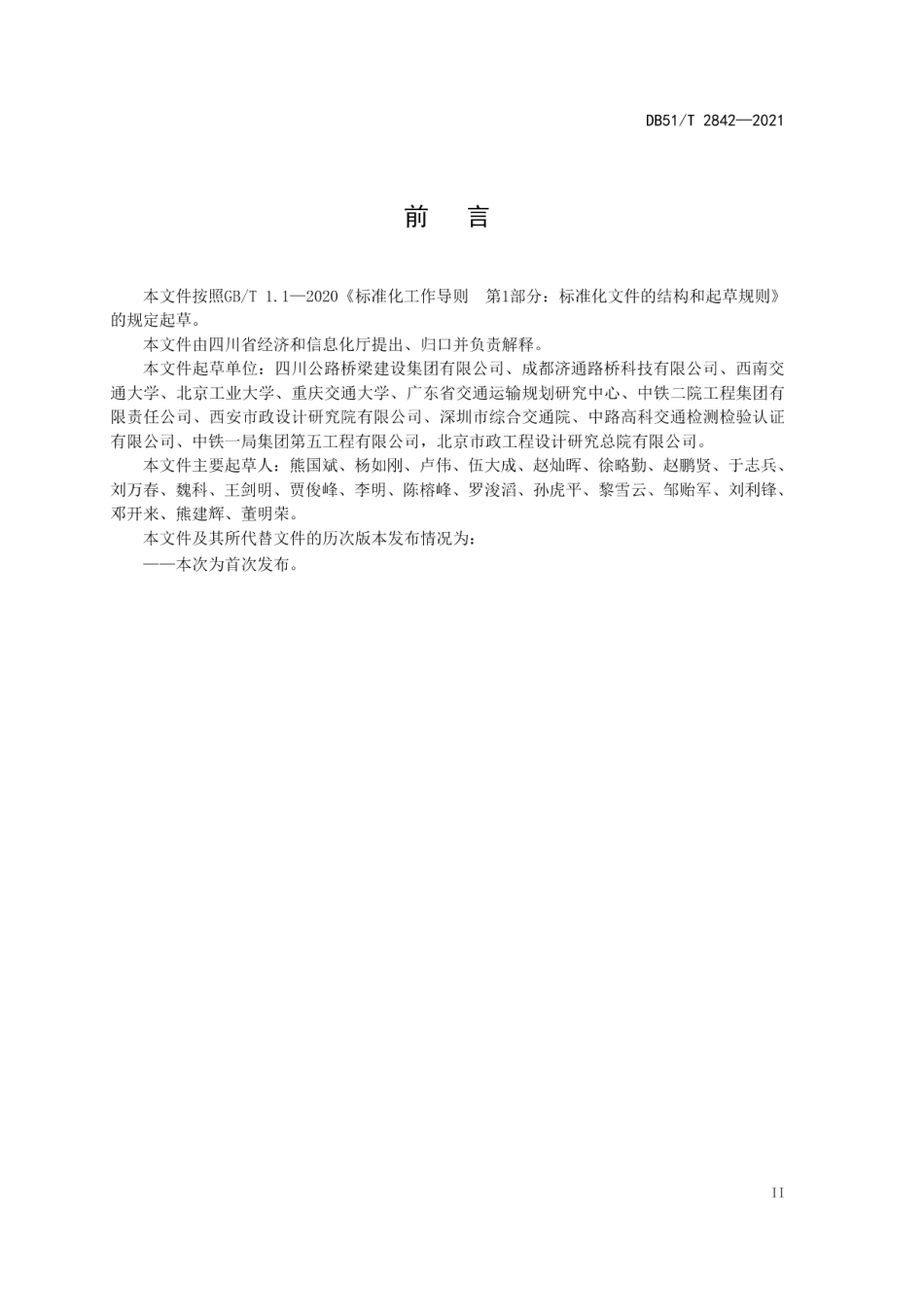 DB51T 2842-2021桥梁支座防落梁技术规范.pdf_第3页