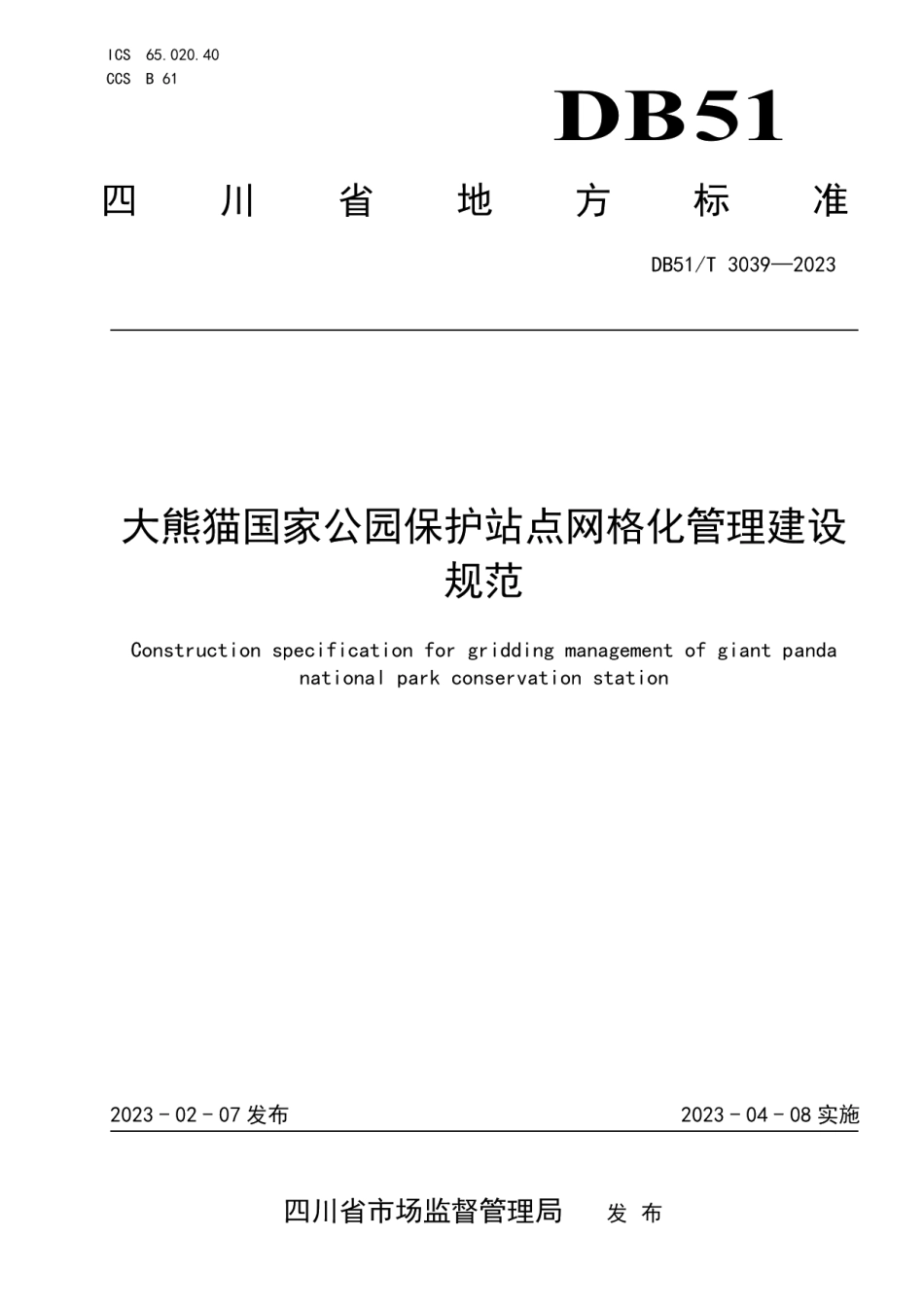 DB51T 3039-2023大熊猫国家公园保护站点网格化管理建设规范.pdf_第1页