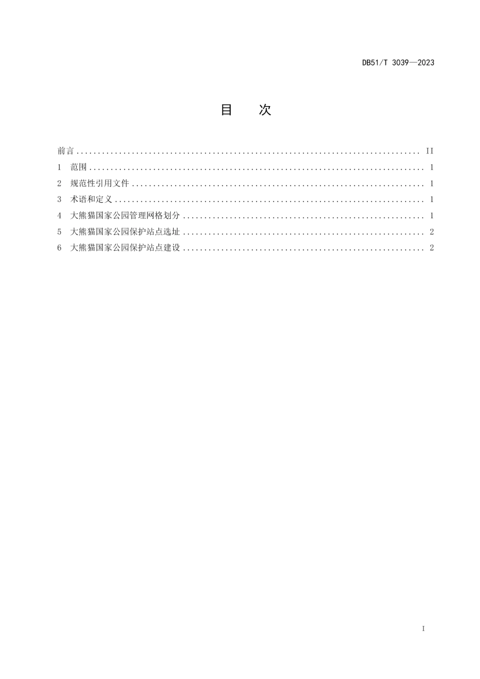 DB51T 3039-2023大熊猫国家公园保护站点网格化管理建设规范.pdf_第2页