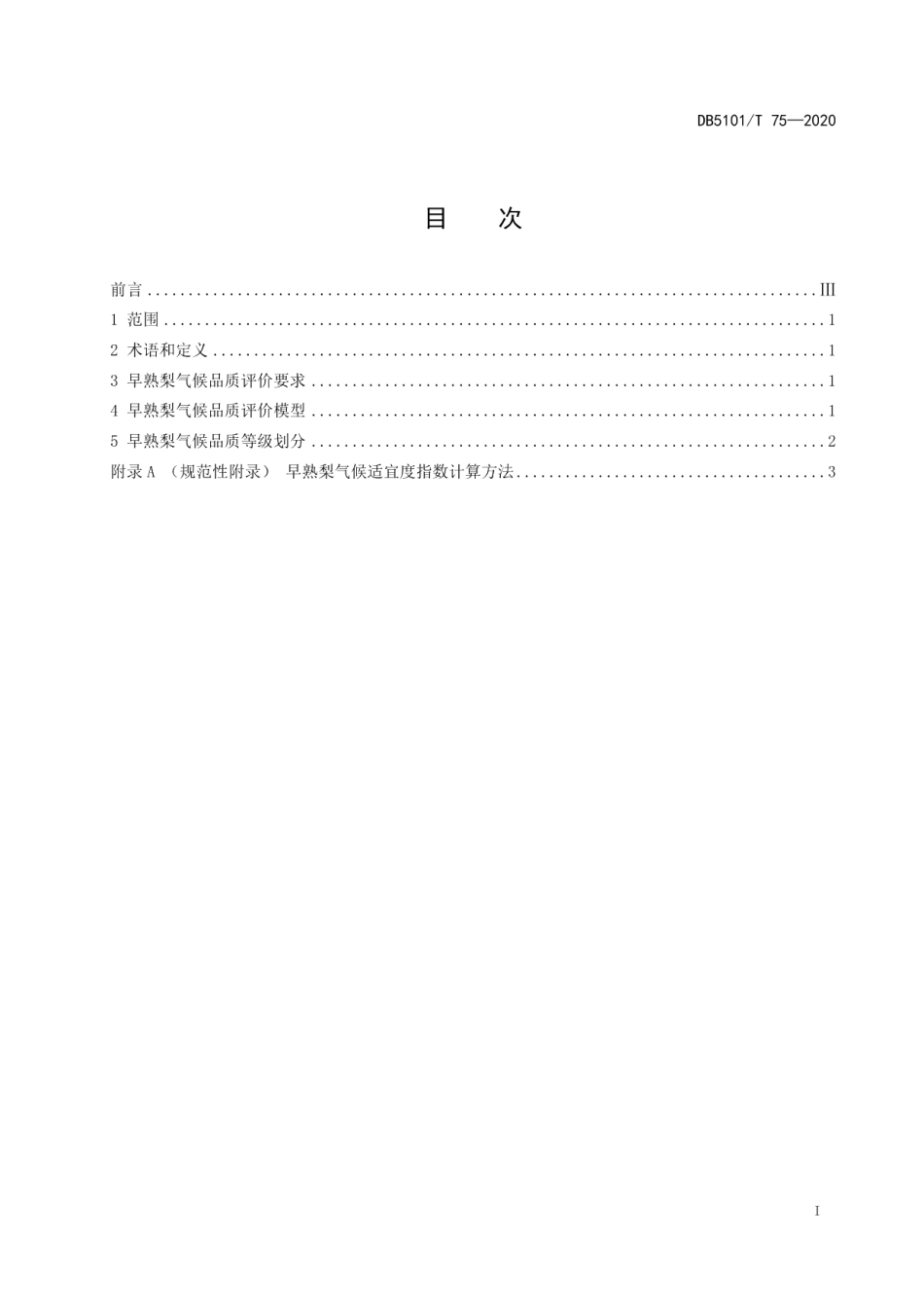 DB5101T 75—2020早熟梨气候品质评价.pdf_第3页