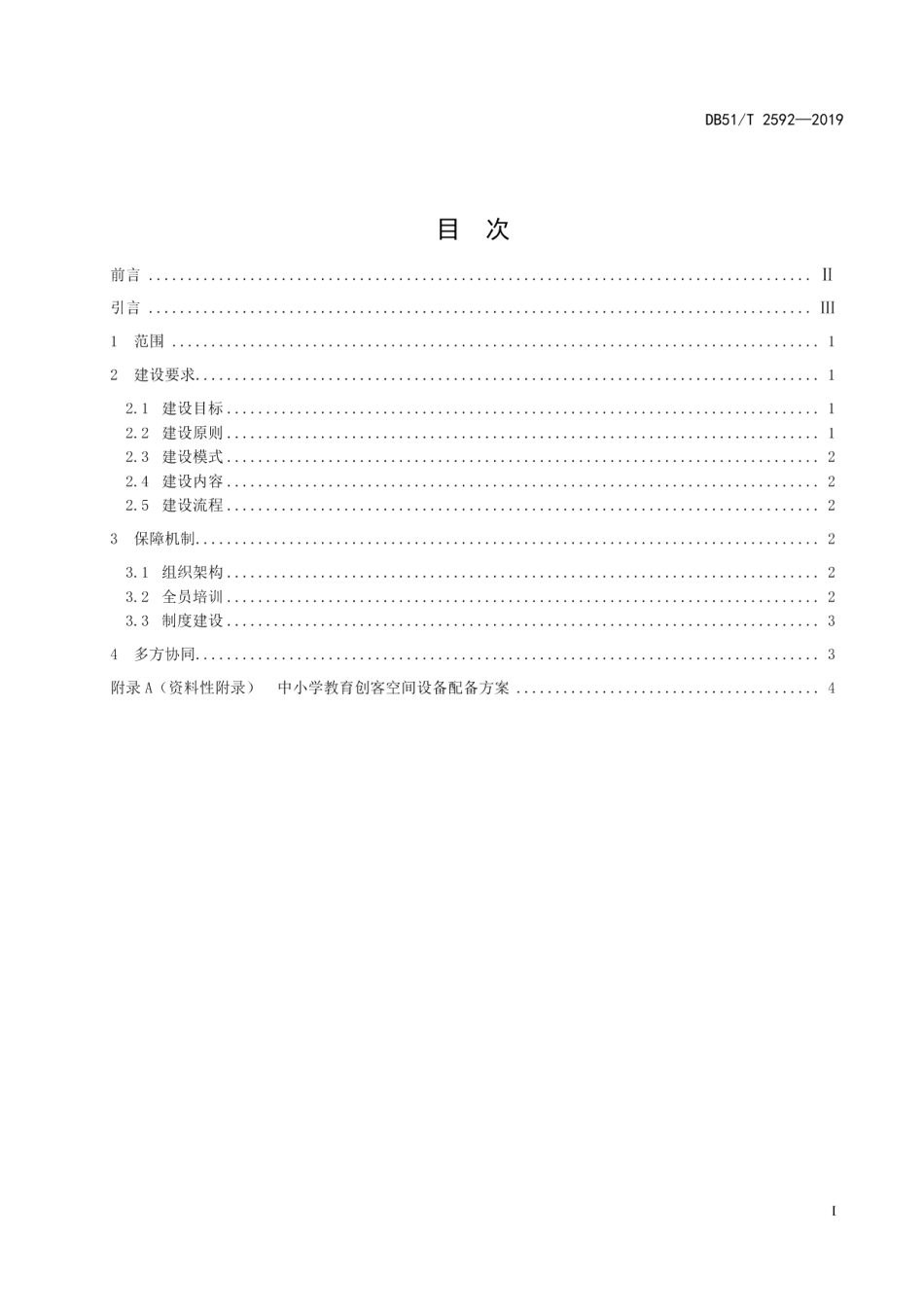 DB51T 2592-2019中小学教育创客空间建设指南.pdf_第3页