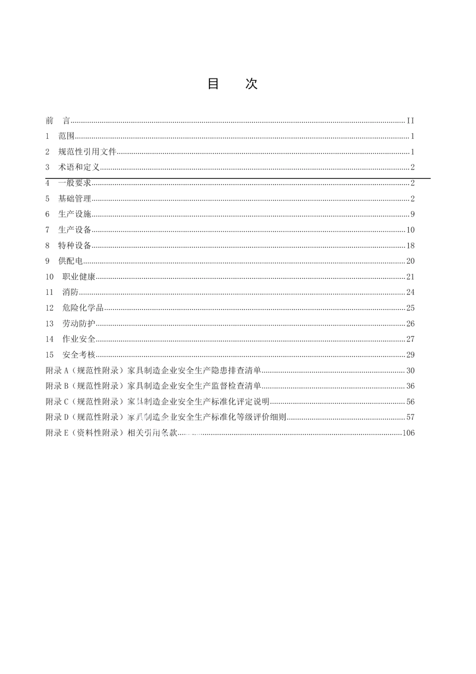 DB50T 867.12-2020安全生产技术规范 第12部分：家具制造企业.pdf_第2页