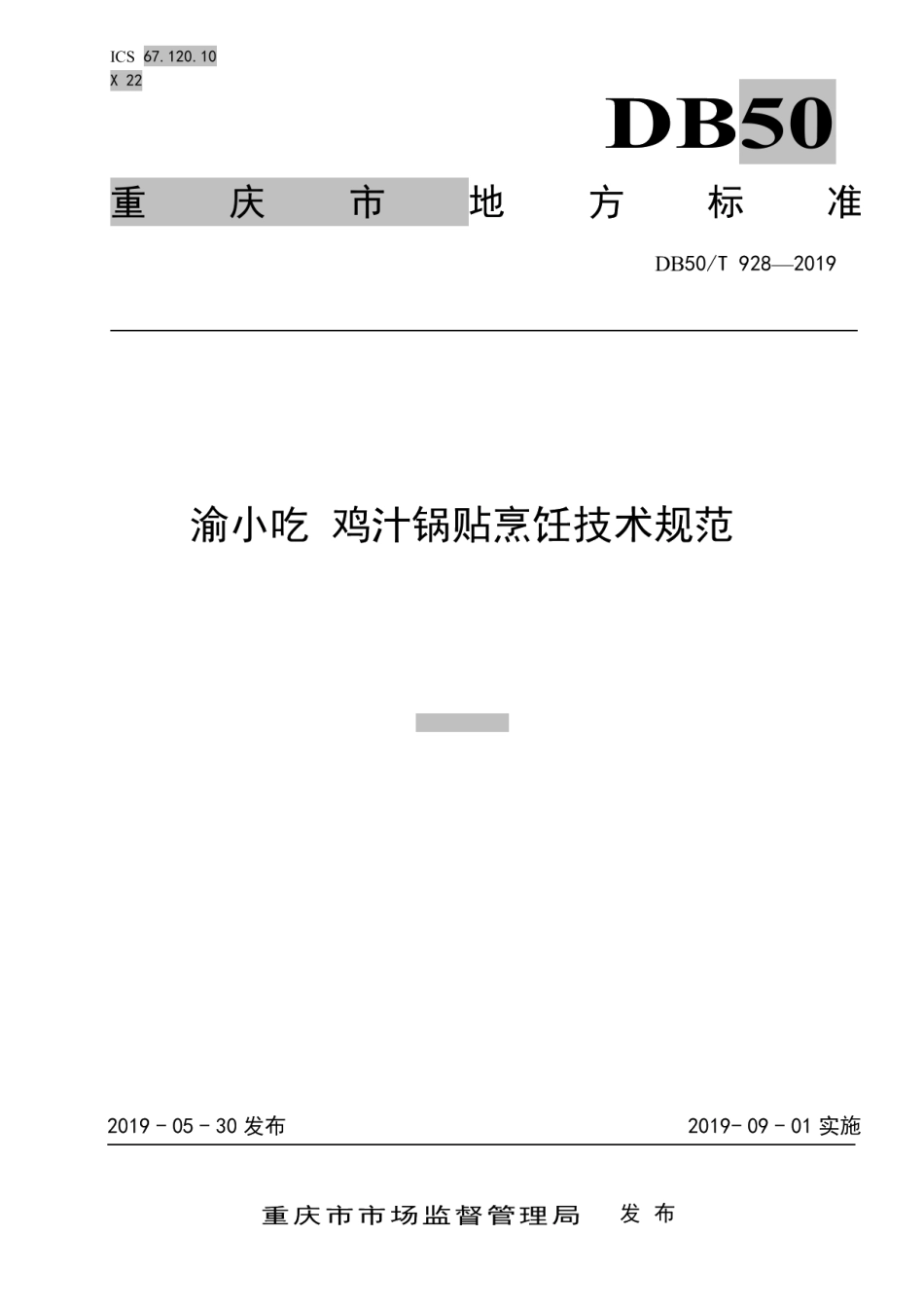 DB50T 928-2019渝小吃鸡汁锅贴烹饪技术规范.pdf_第1页