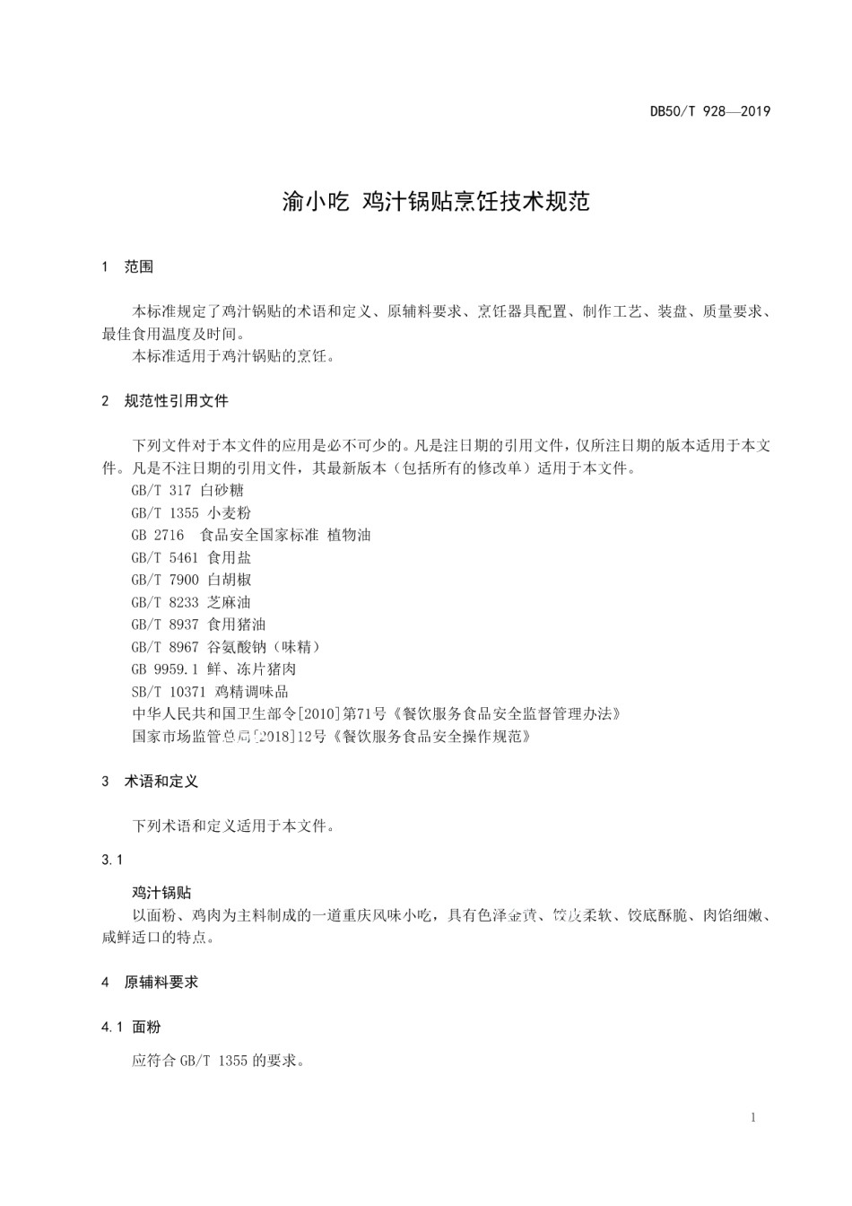 DB50T 928-2019渝小吃鸡汁锅贴烹饪技术规范.pdf_第3页