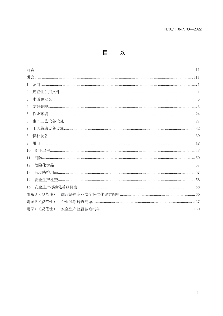 DB50T 867.38-2022安全生产技术规范 第38部分：邮政快递企业.pdf_第3页