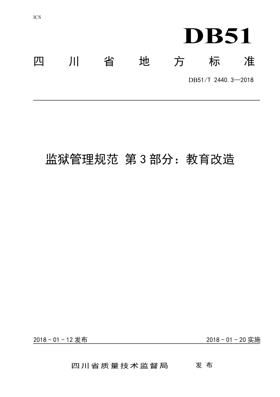 DB51T 2440.3-2018监狱管理规范 第3部分：教育改造.pdf_第1页