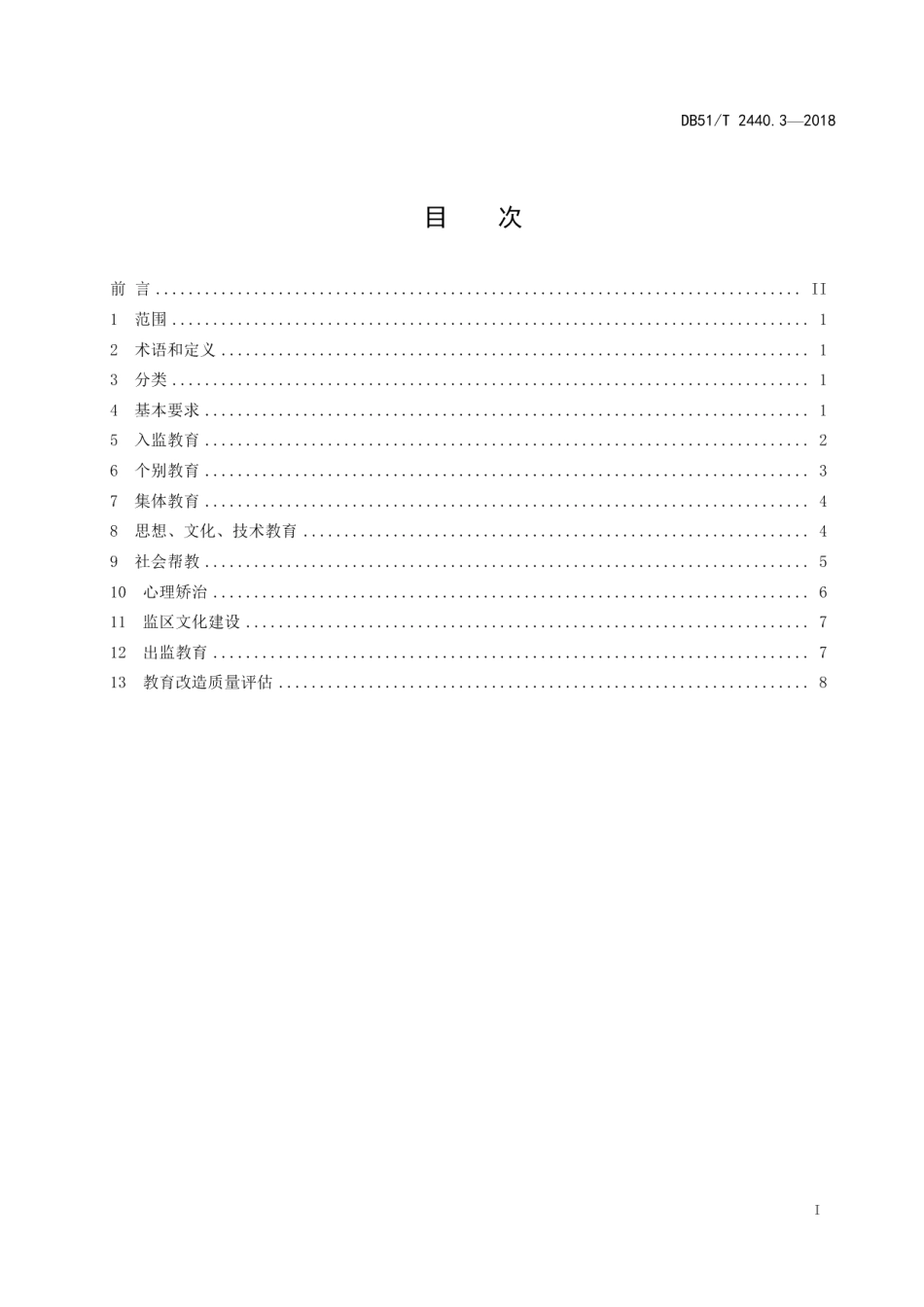 DB51T 2440.3-2018监狱管理规范 第3部分：教育改造.pdf_第3页