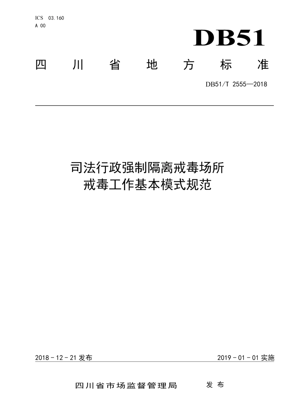 DB51T 2555-2018司法行政强制隔离戒毒场所 戒毒工作基本模式规范.pdf_第1页