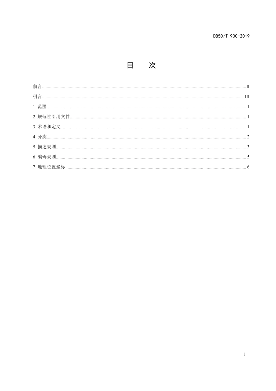 DB50T 900-2019地理信息地址分类、描述与编码规范.pdf_第3页