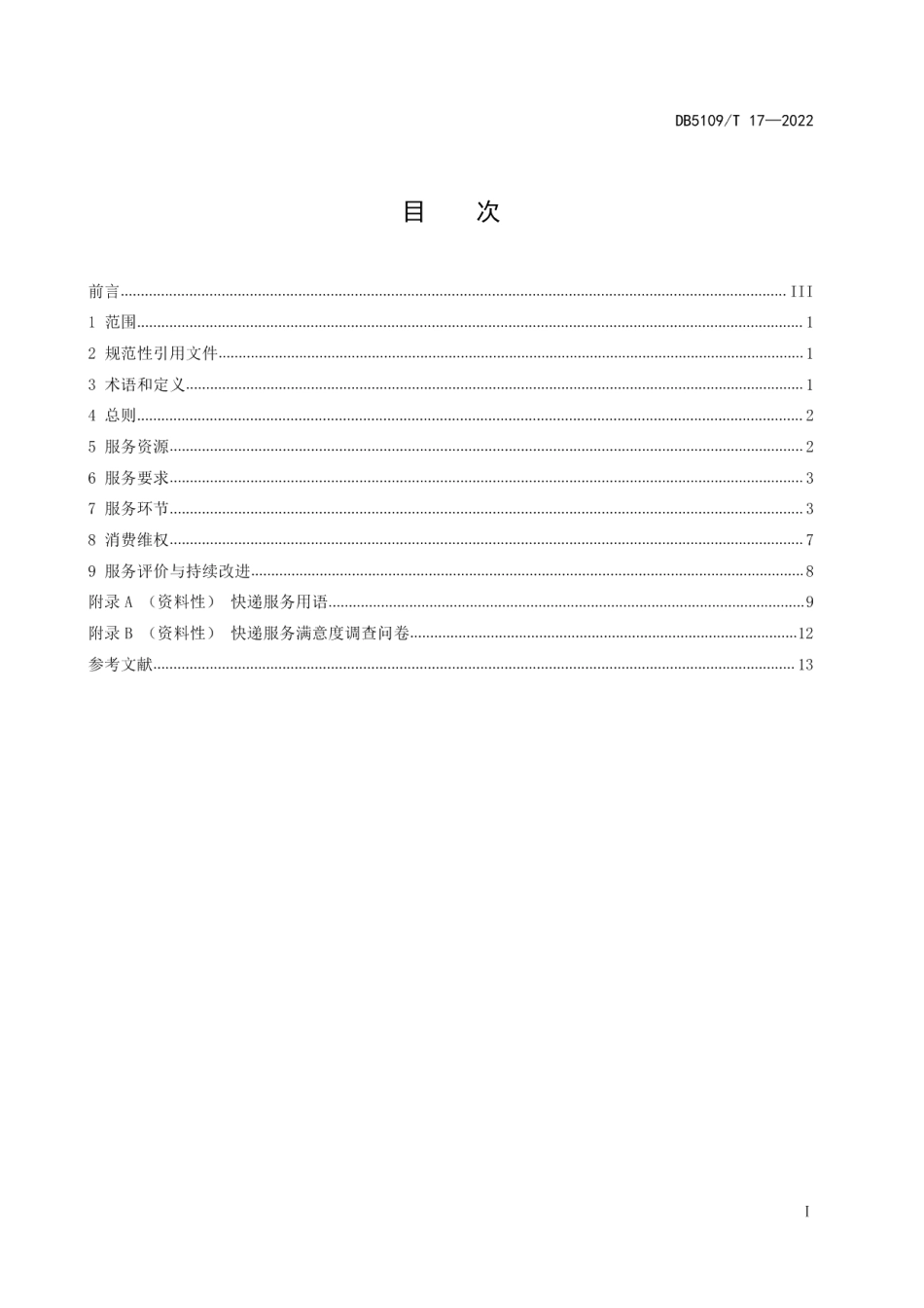DB5109T 17-2022放心舒心消费服务规范 快递行业.pdf_第2页