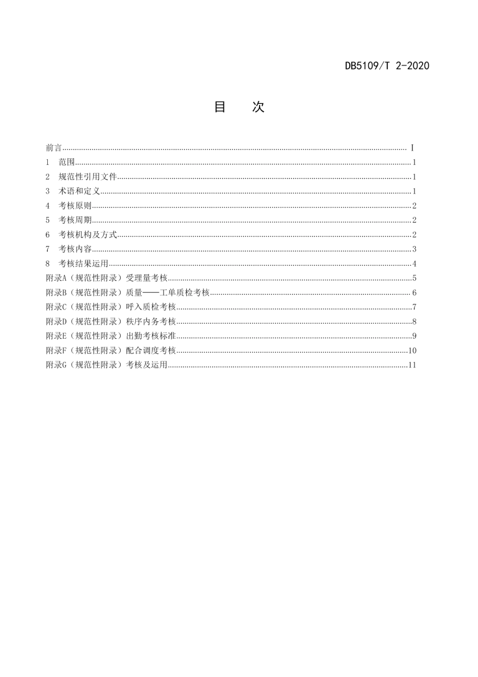DB5109T 2-2020政府服务热线 话务受理工作考核规范.PDF_第2页