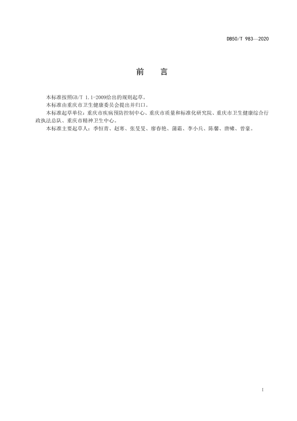 DB50T 983-2020精神卫生医疗机构新冠肺炎疫情防控技术指南.pdf_第3页