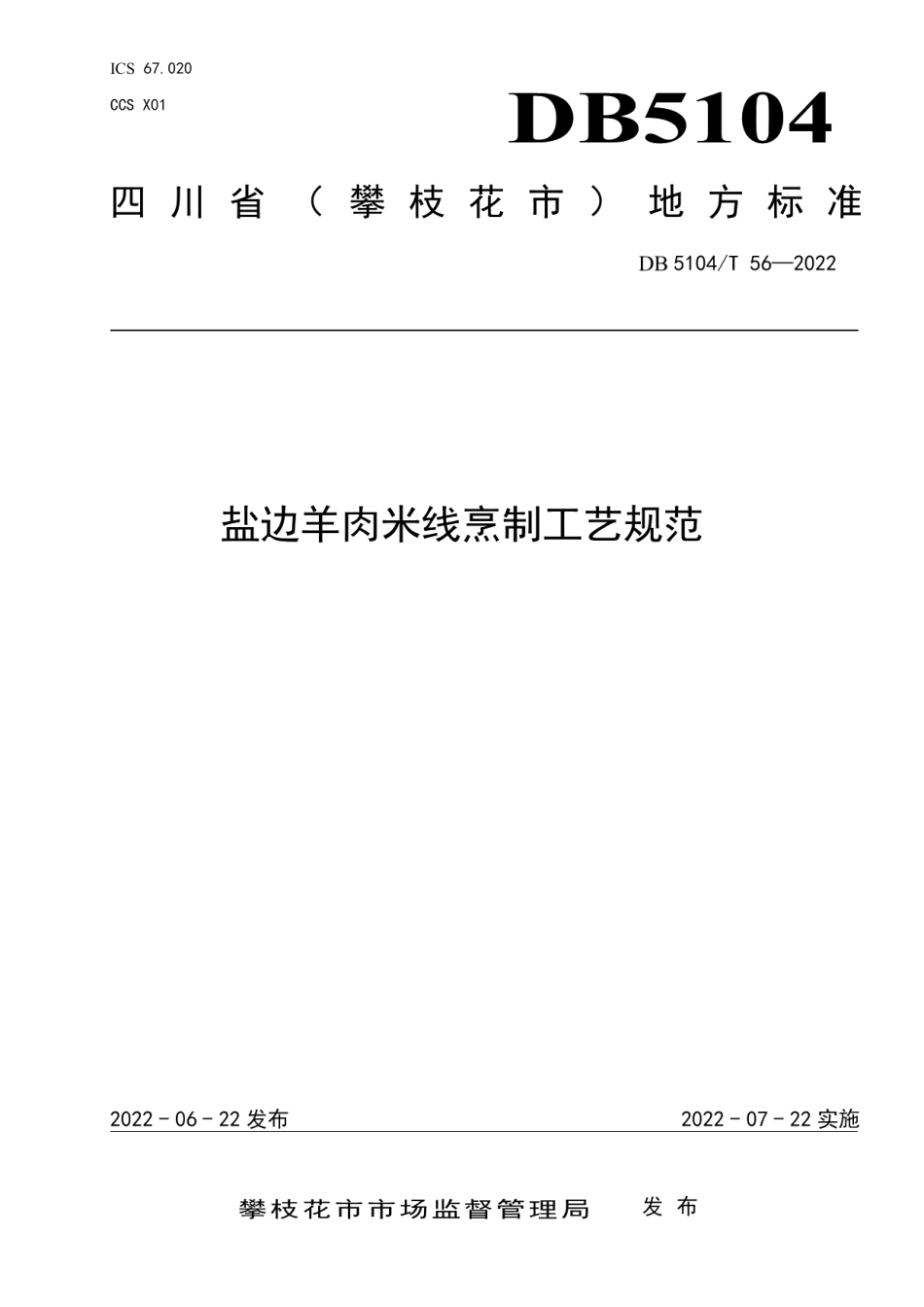 DB5104T 56-2022盐边羊肉米线烹制工艺规范.pdf_第1页