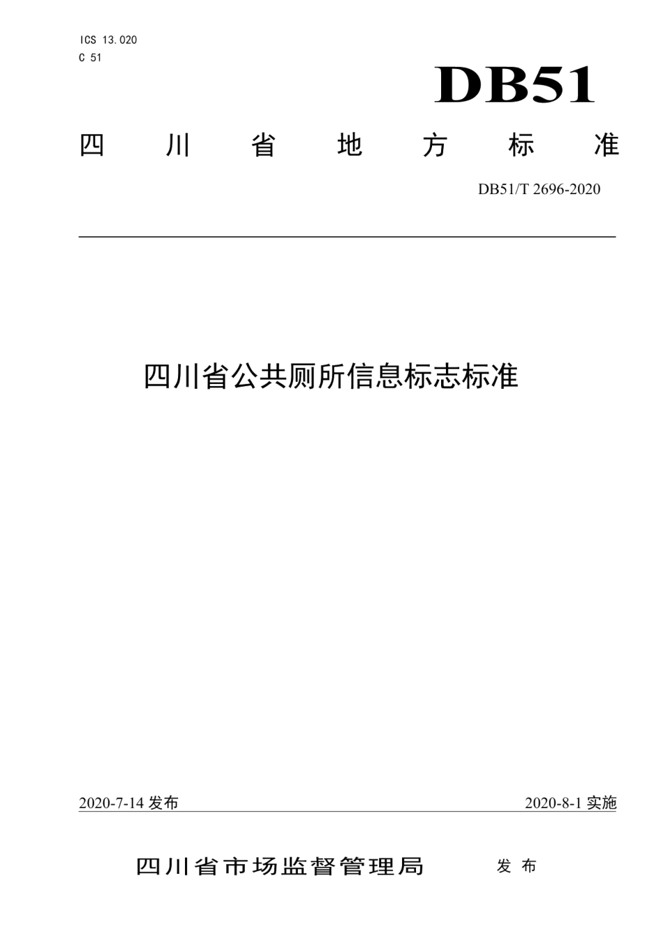 DB51T 2696-2020四川省公共厕所信息标志标准.pdf_第1页