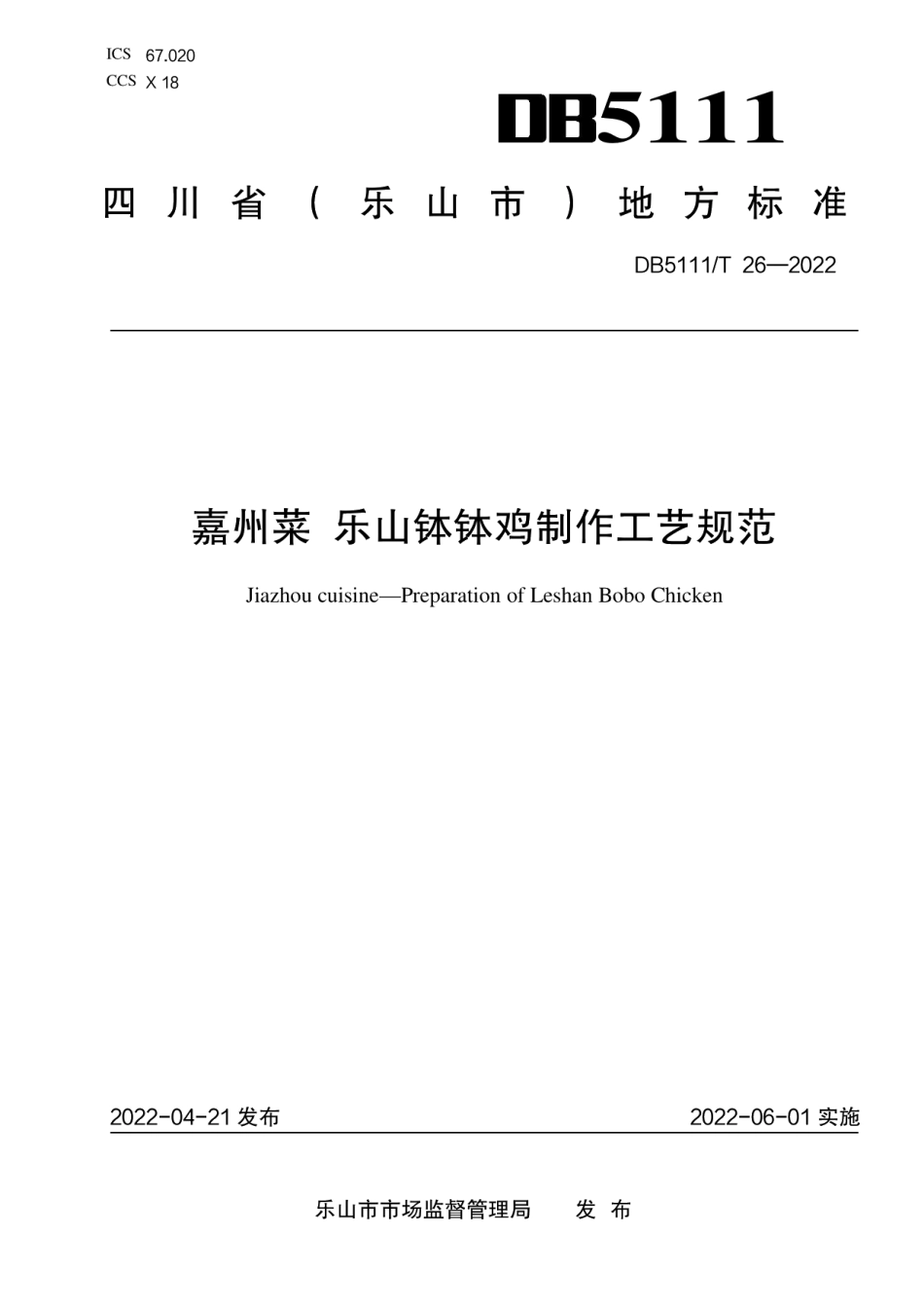DB5111T 26-2022嘉州菜 乐山钵钵鸡制作工艺规范.pdf_第1页