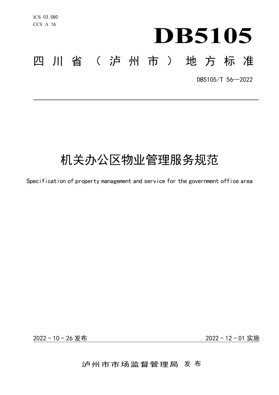 DB5105T 56-2022机关办公区物业管理服务规范.pdf_第1页