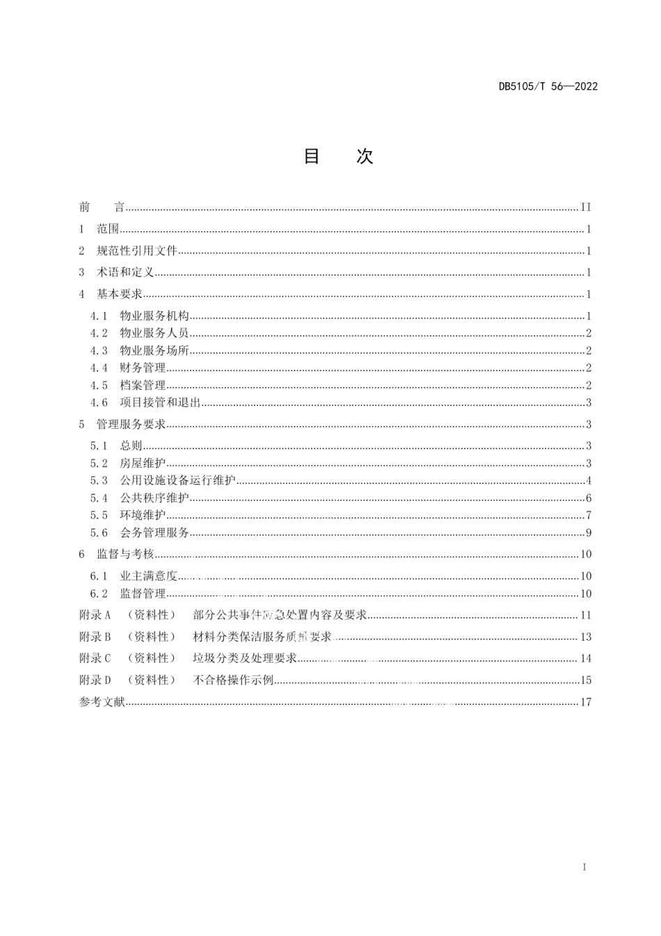 DB5105T 56-2022机关办公区物业管理服务规范.pdf_第2页