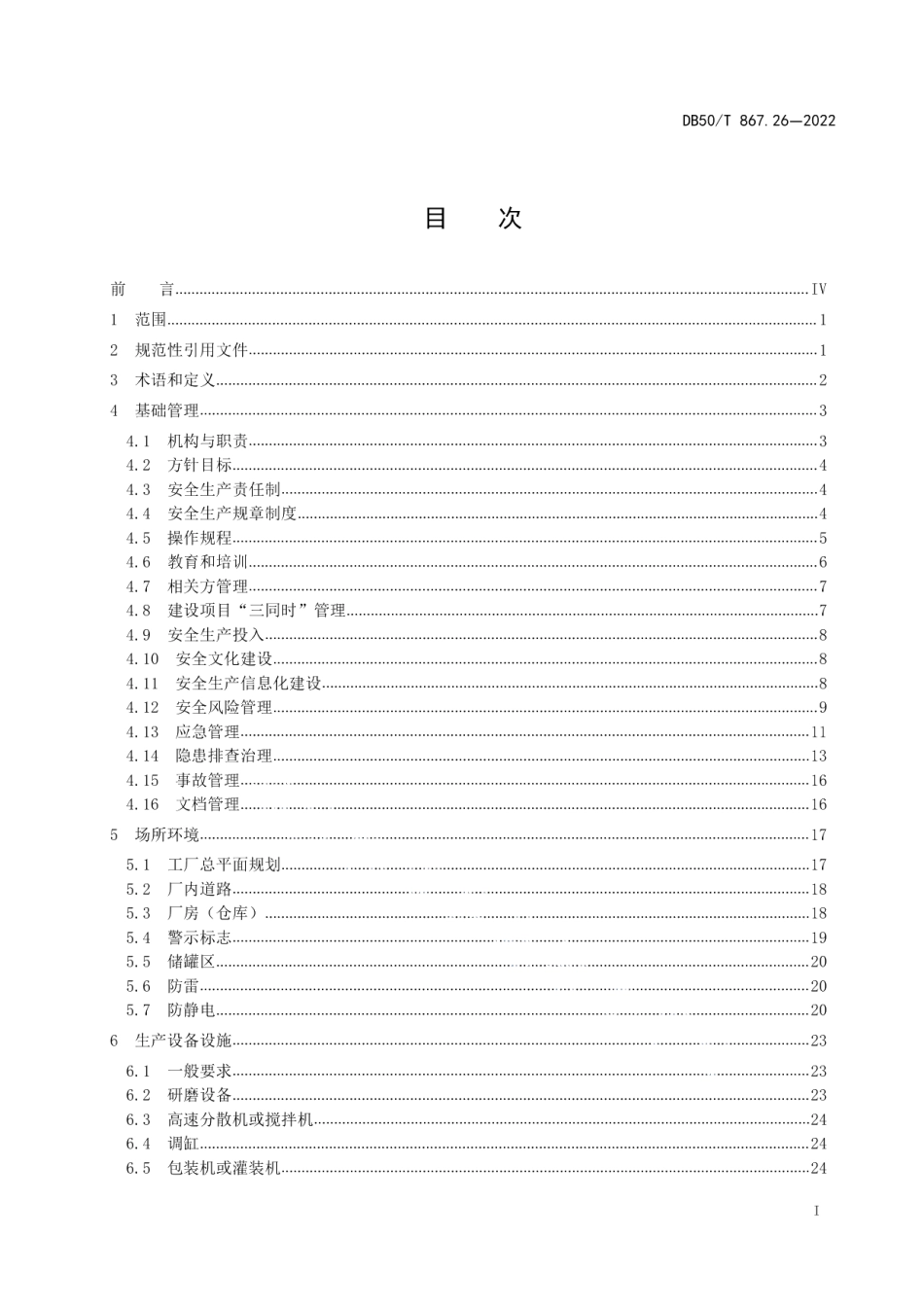 DB50T 867.26-2022安全生产技术规范 第26部分：涂料制造企业.pdf_第3页