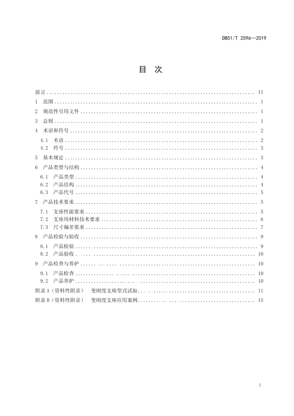 DB51T 2596-2019公路梁式桥梁变刚度支座技术规程.pdf_第2页