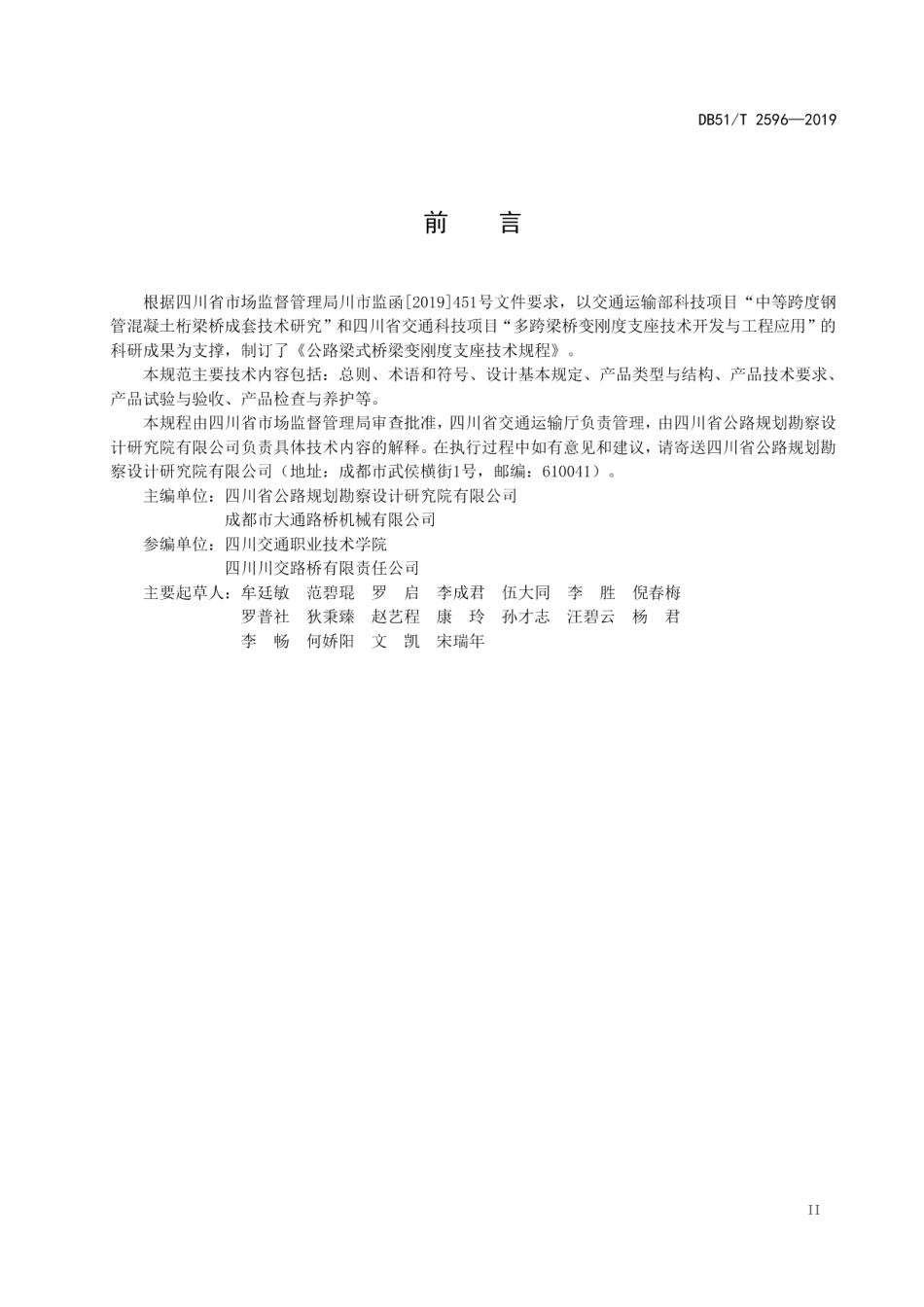 DB51T 2596-2019公路梁式桥梁变刚度支座技术规程.pdf_第3页