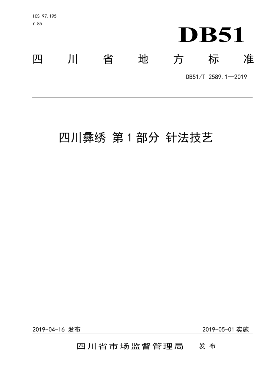 DB51T 2589.1-2019四川彝绣 第1部分 针法技艺.pdf_第1页