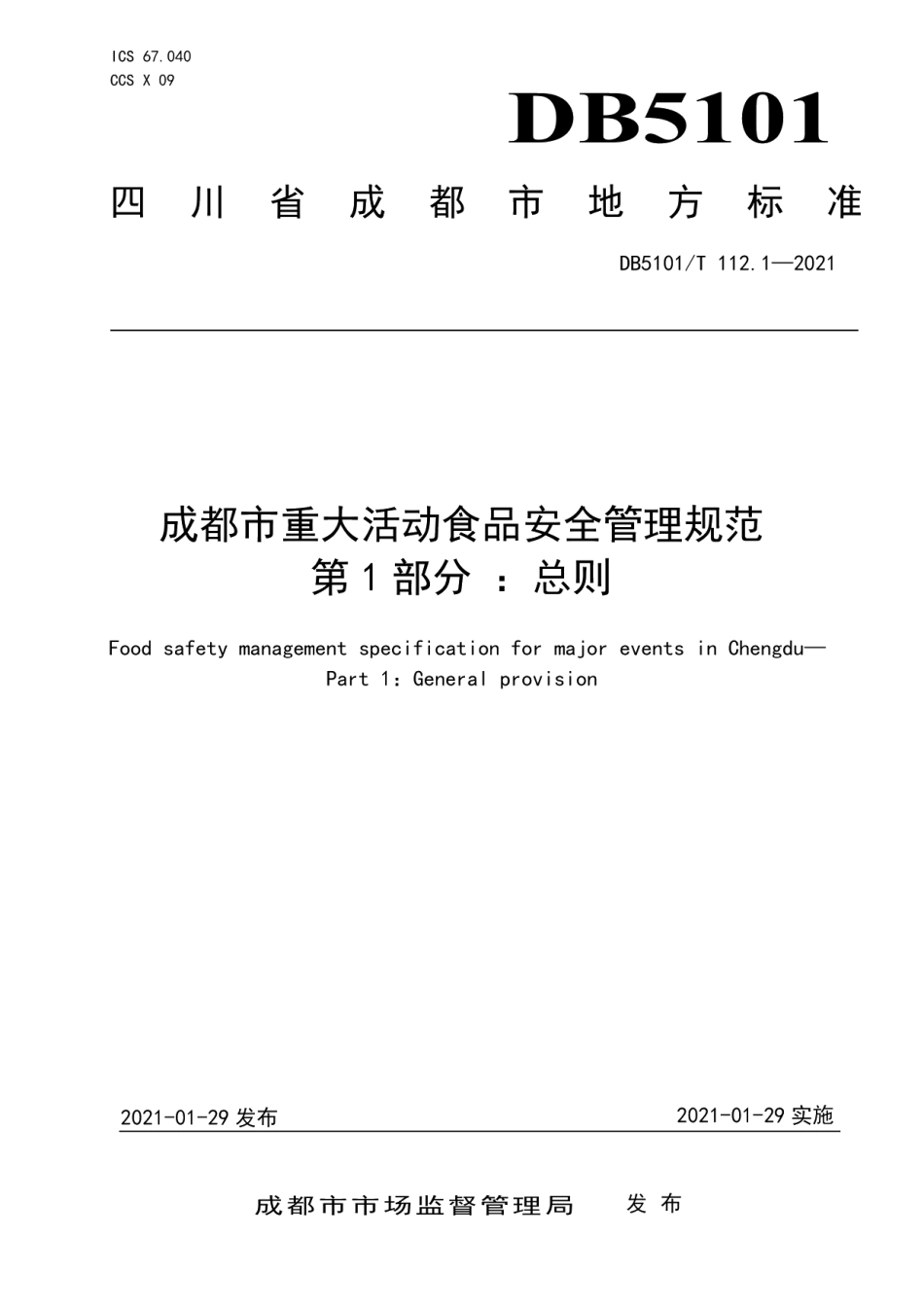 DB5101T 112.1—2021成都市重大活动食品安全管理规范 第1部分：总则.pdf_第1页