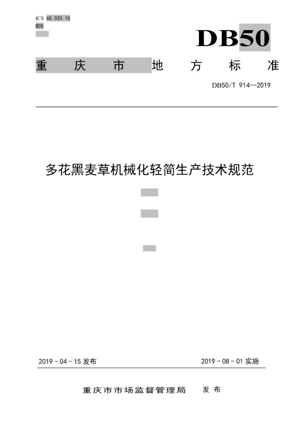 DB50T 914-2019多花黑麦草机械化轻简生产技术规范.pdf_第1页