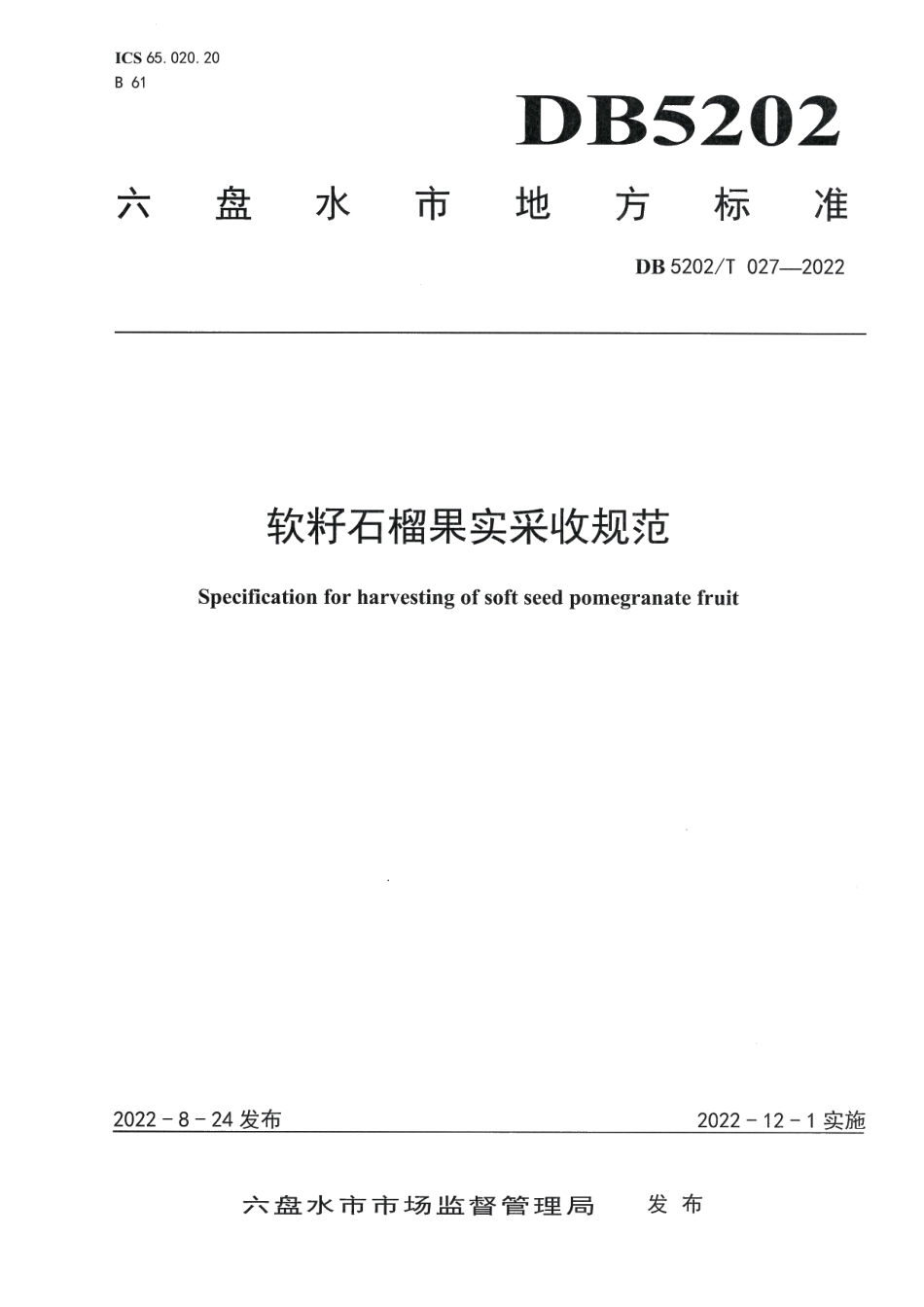 DB5202T027-2022软籽石榴果实采收规范.pdf_第1页