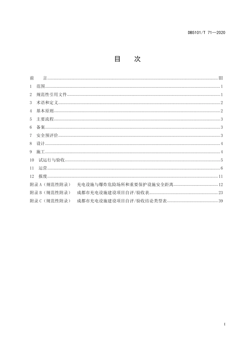 DB5101T 71—2020成都市电动汽车充电设施安全管理规范.pdf_第3页
