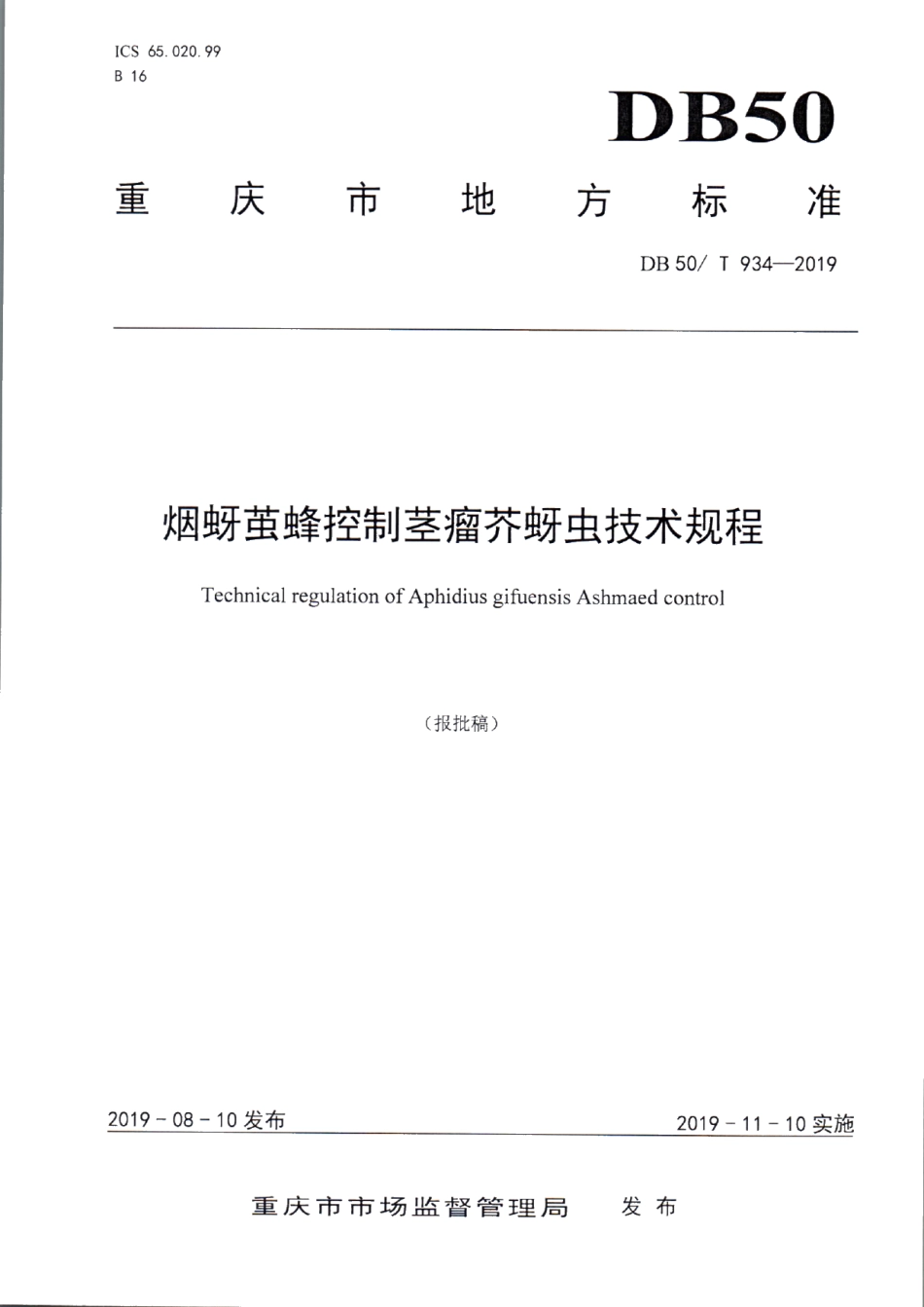 DB50T 934-2019烟蚜茧蜂控制茎瘤芥蚜虫技术规程.pdf_第1页