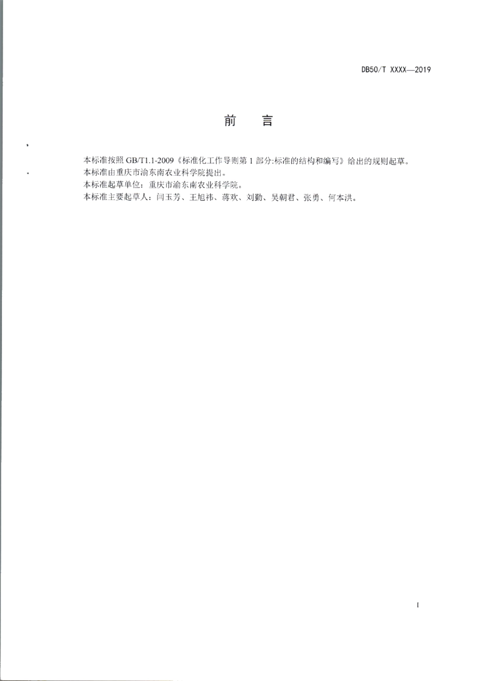 DB50T 934-2019烟蚜茧蜂控制茎瘤芥蚜虫技术规程.pdf_第2页