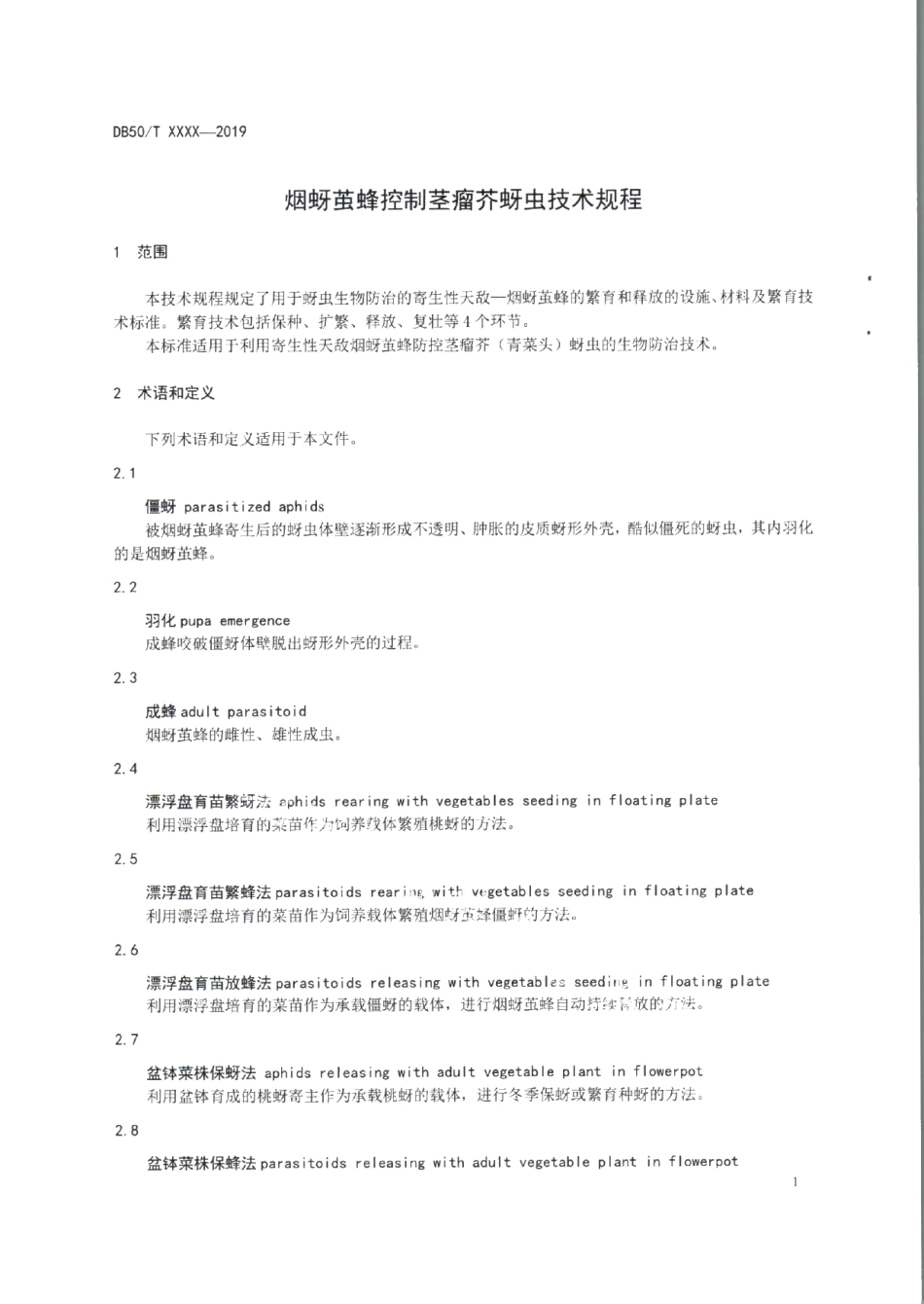 DB50T 934-2019烟蚜茧蜂控制茎瘤芥蚜虫技术规程.pdf_第3页
