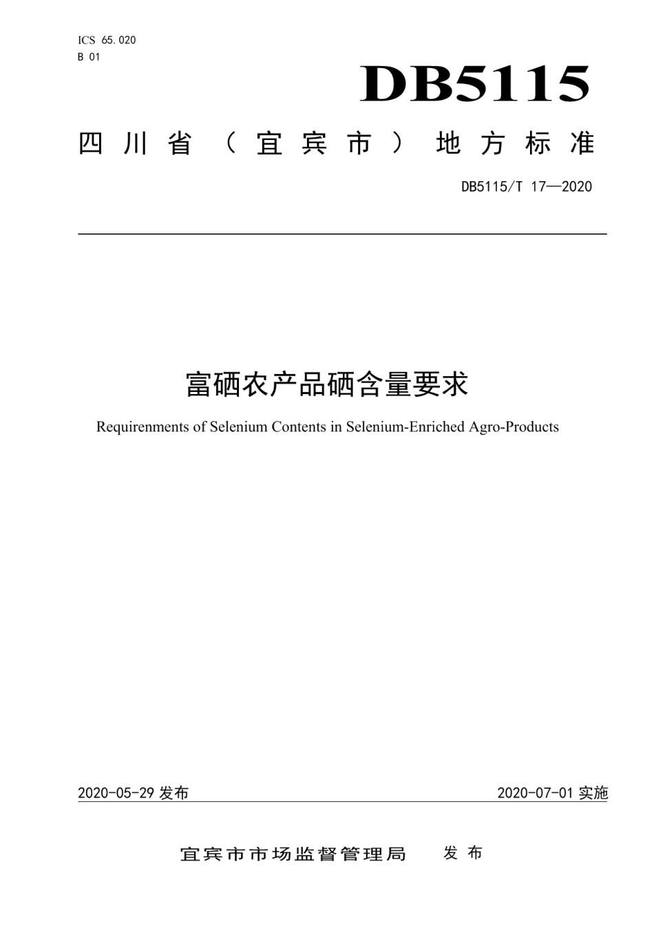 DB5115T 17-2020富硒农产品硒含量要求.pdf_第1页