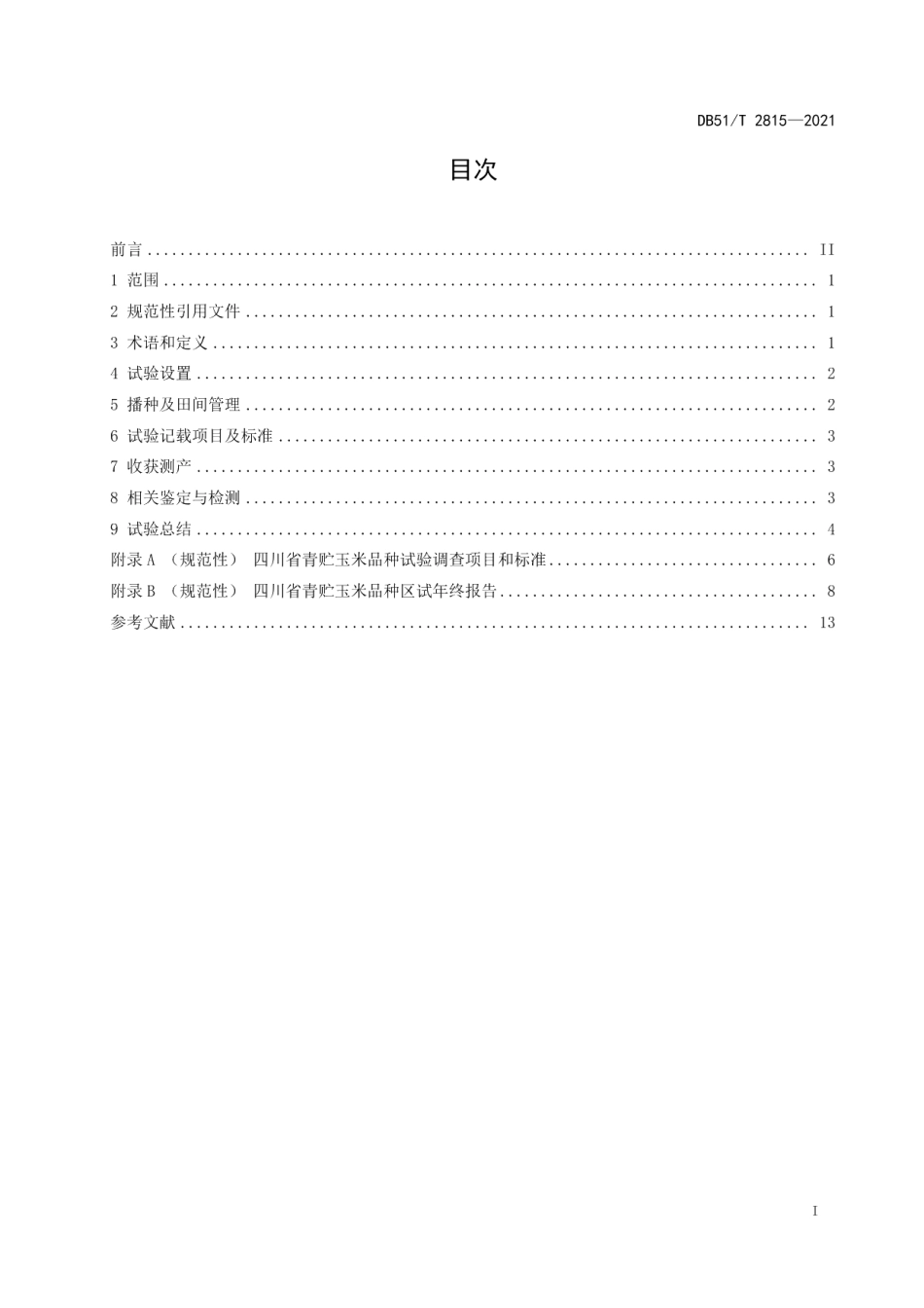 DB51T 2815-2021青贮玉米品种试验技术规程.pdf_第2页