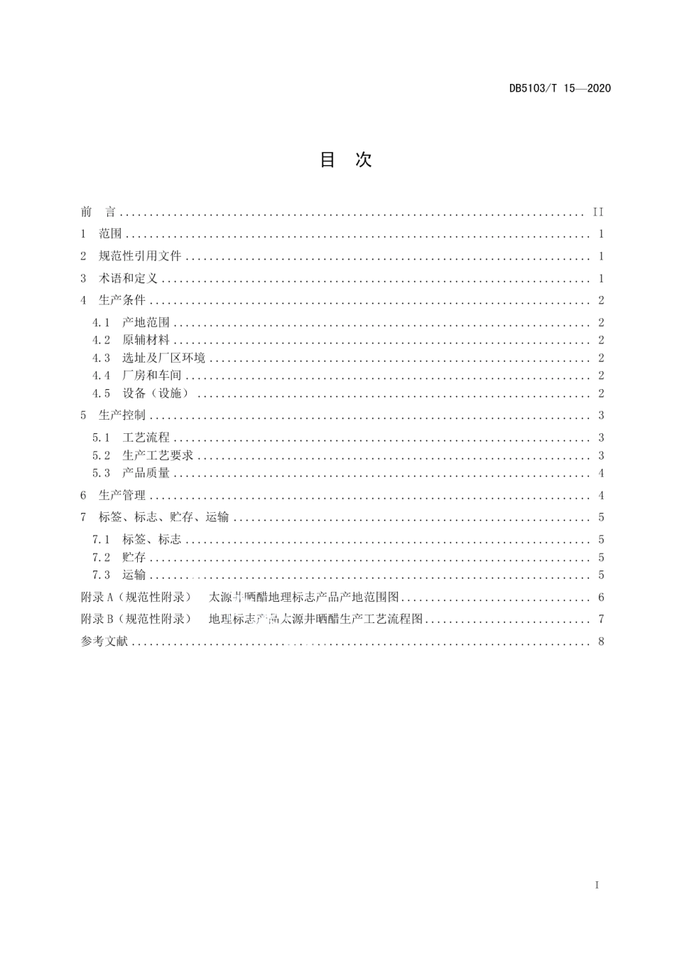 DB5103T 15-2020地理标志产品 太源井晒醋生产技术规范.pdf_第3页