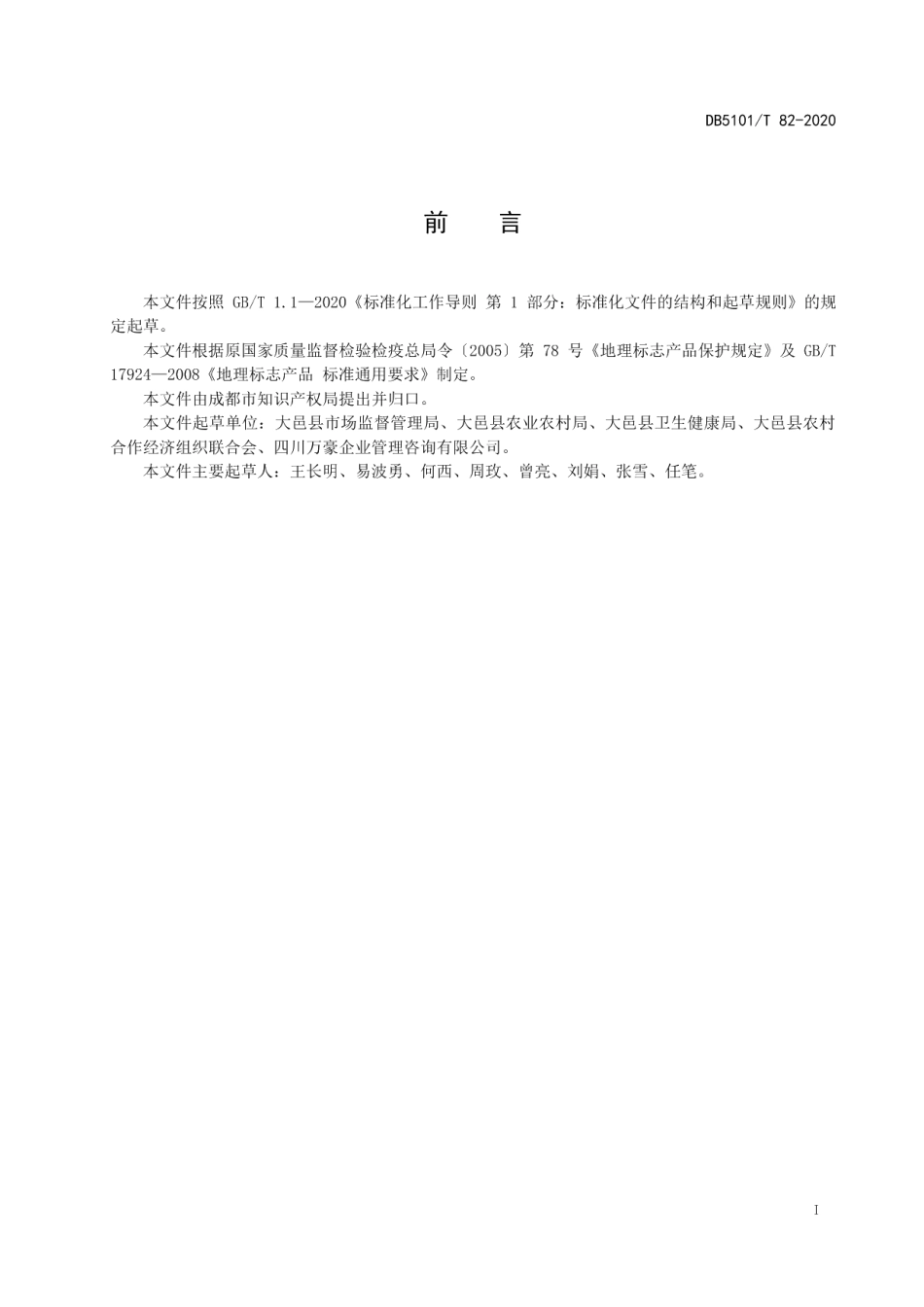DB5101T 82—2020地理标志产品 大邑榨菜.pdf_第3页