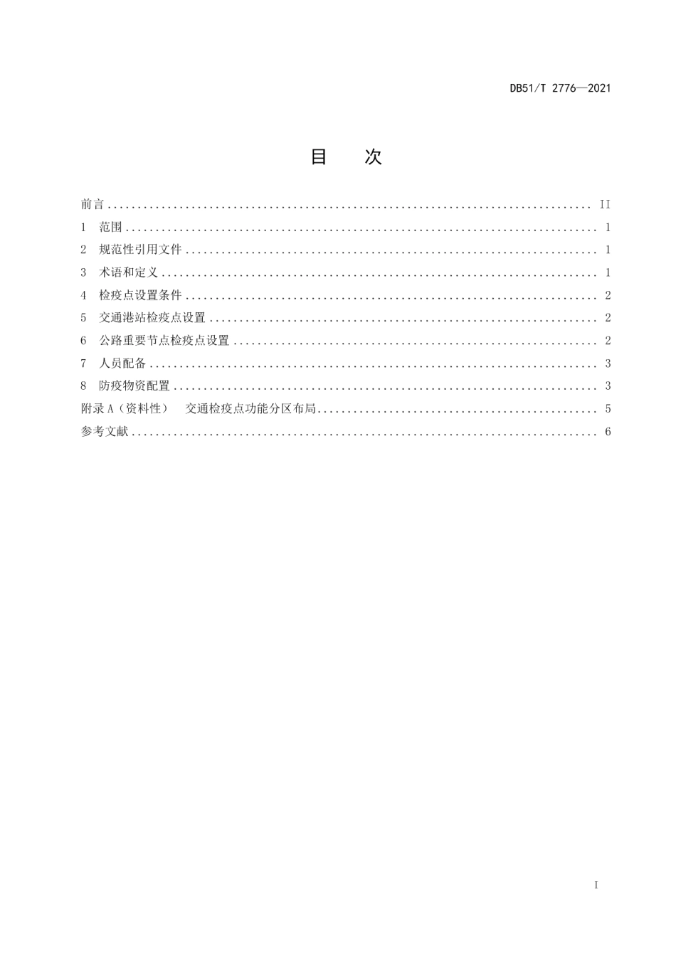 DB51T 2776-2021新冠肺炎疫情期间交通检疫点设置技术规范.pdf_第3页