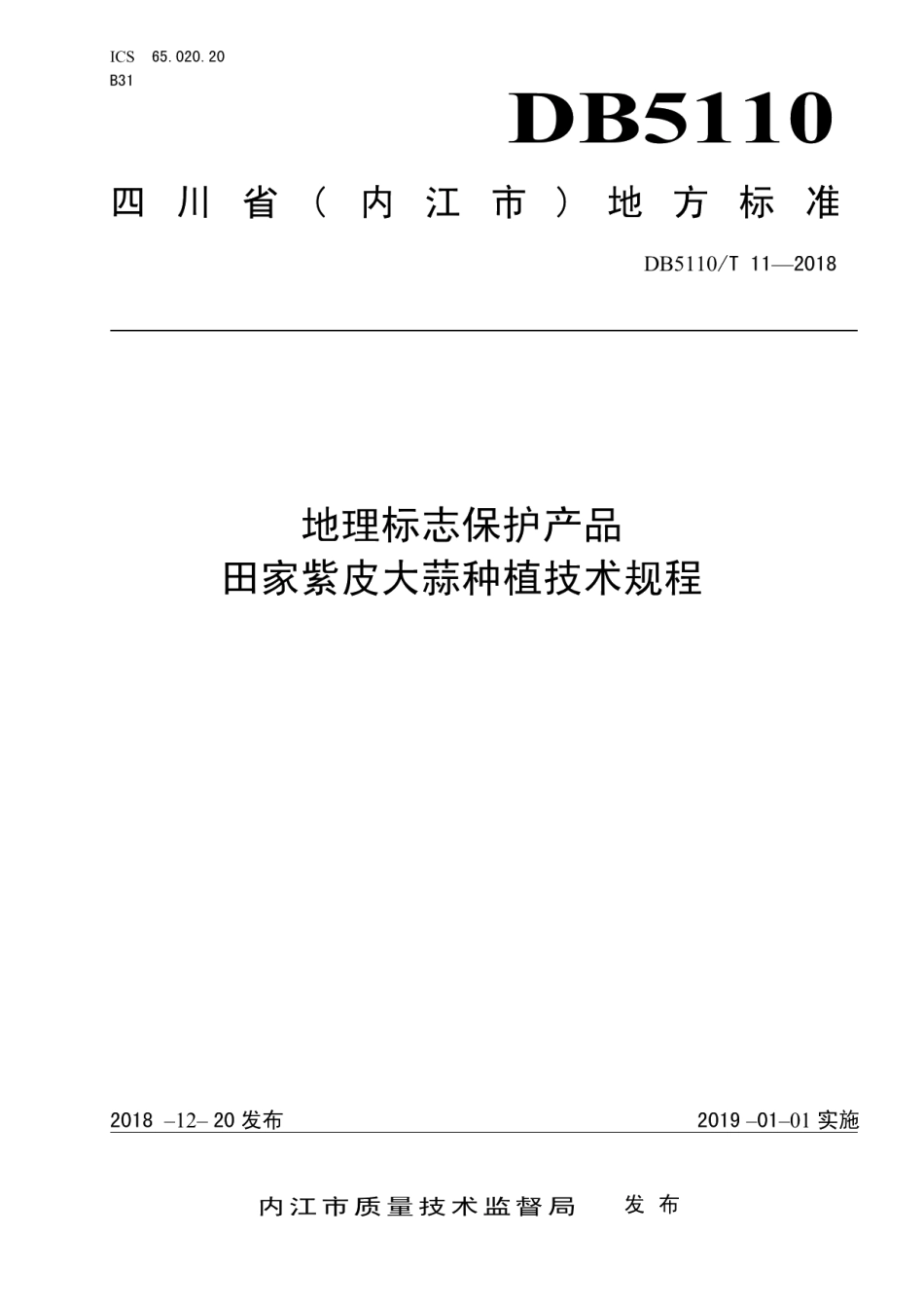 DB5110T 11—2018地理标志保护产品 田家紫皮大蒜种植技术规程.pdf_第1页
