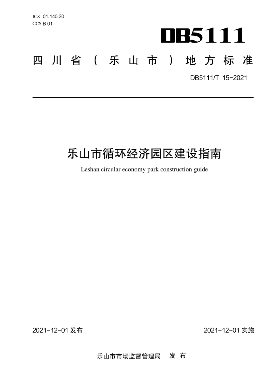 DB5111T 15-2021乐山市循环经济园区建设指南.pdf_第1页