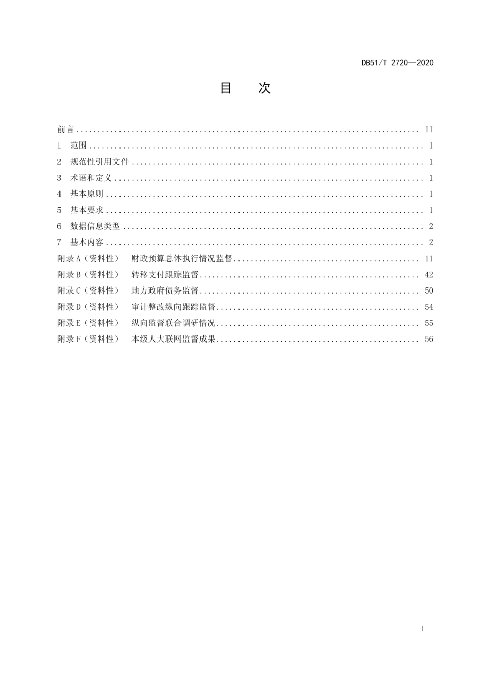 DB51T 2720-2020人大预算联网审查监督数据信息提供规范 人大纵向监督.pdf_第2页