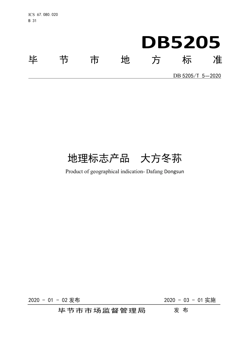 DB5205T 5-2020地理标志产品 大方冬荪.pdf_第1页