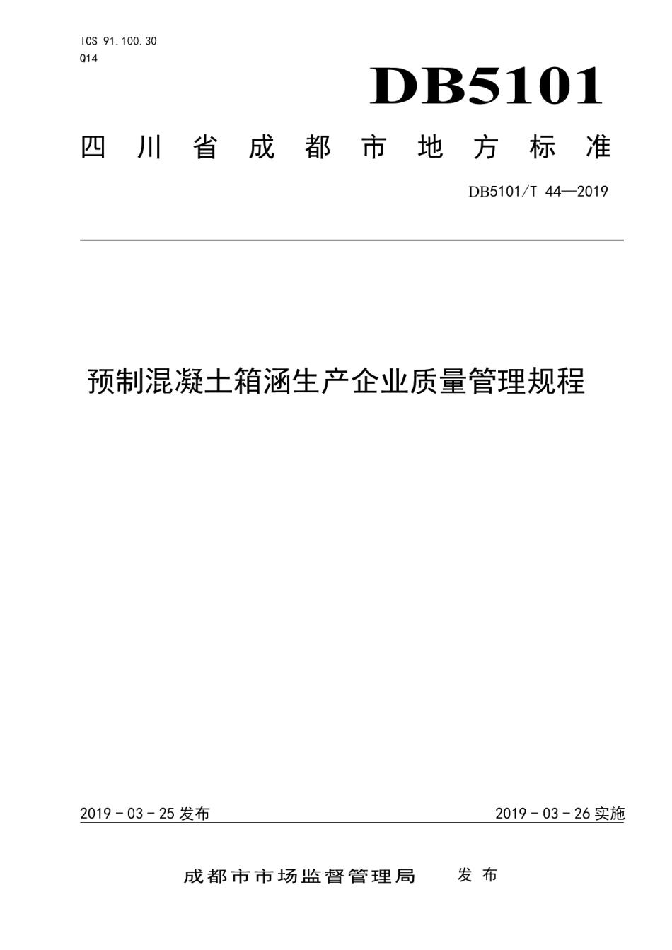 DB5101T 44-2019预制混凝土箱涵生产企业质量管理规程.pdf_第1页