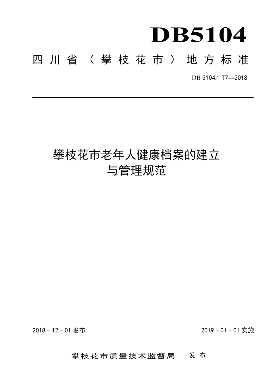 DB5104T 7-2018攀枝花市老年人健康档案的建立与管理规范.pdf_第1页