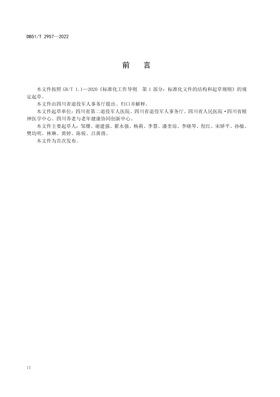 DB51T 2957-2022集中供养精神残疾军人康复服务规范.pdf_第3页