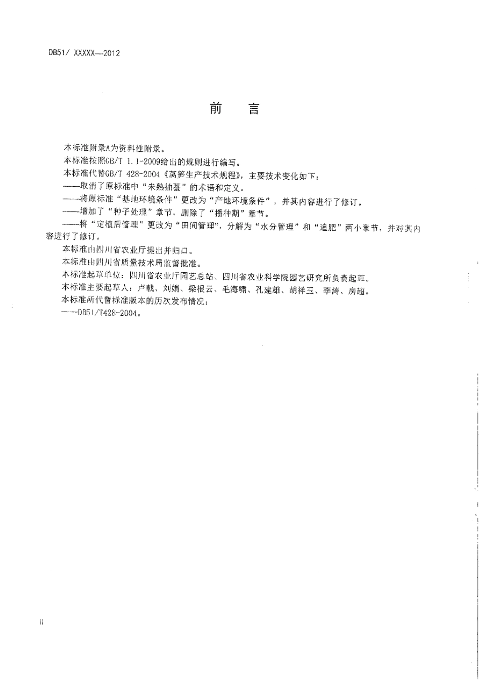 DB51T 428-2012莴笋生产技术规程.pdf_第3页