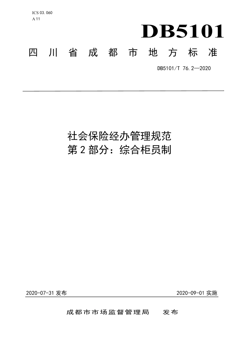 DB5101T 76.2—2020社会保险经办管理规范 第2部分：综合柜员制.pdf_第1页