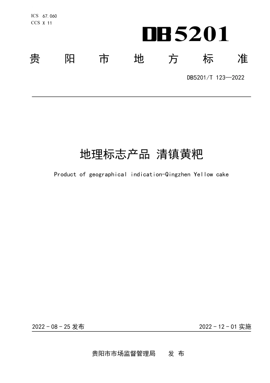 DB5201T 123-2022地理标志产品清镇黄粑.pdf_第1页